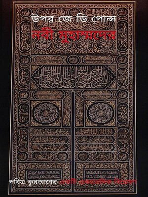 cover image of নবী মুহাম্মদের উপর জে ডি পোন্স